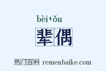 辈偶是什么意思的图片
